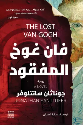 فان غوخ المفقود